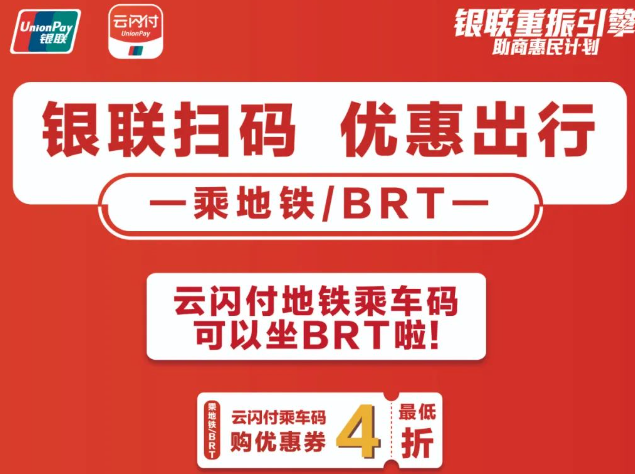 使用中国银联APP云闪付1折乘地铁，赶紧下载体验吧！