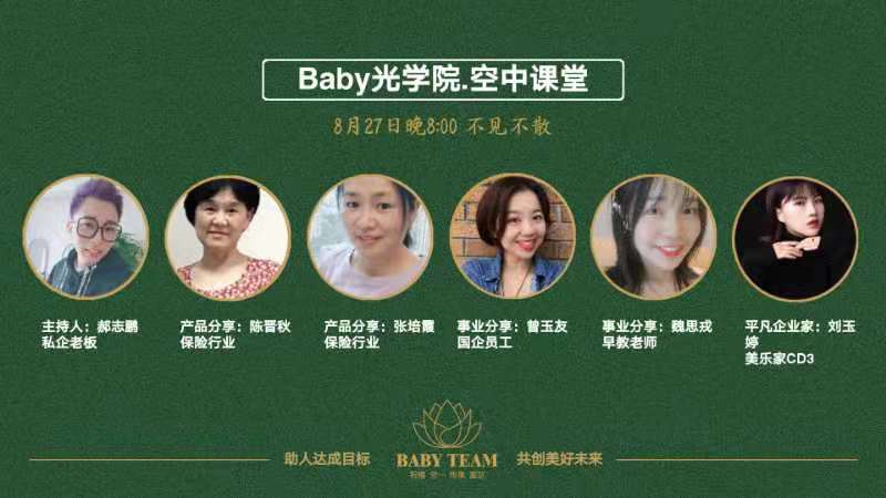 Baby光学院系统线上课程20210827