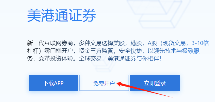 美港通证券免费在线开户，创业板、科创板交易无门槛限制，毫秒级快速交易通道