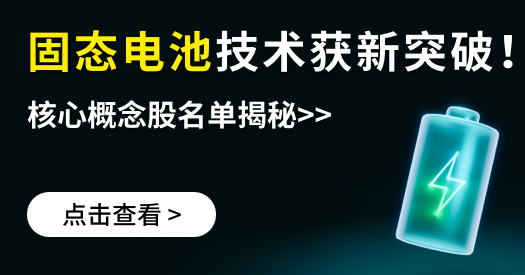 重大突破！固态电池 能量密度高出1倍！概念股全面梳理